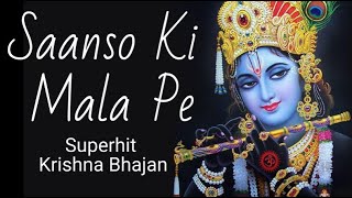 साँसों की माला पे सिमरू मैं 2023 New | Super Hit  Latest Krishna Bhajan @bhaktigaanein