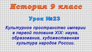 История 9 класс (Урок№23 - Культурное пространство империи в первой половине XIX века.)