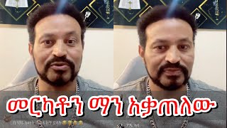 🛑 መርካቶን ማን አቃጠለው ? ሴራውስ ምንድነው 🥱