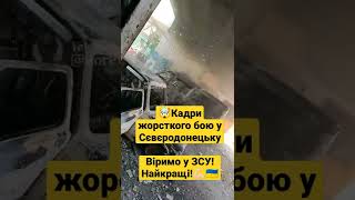 🤯Кадри жорсткого бою у Сєвєродонецьку