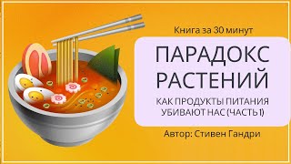 Парадокс растений. Как продукты питания нас убивают | Стивен Гандри