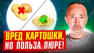 КАРТОШКА: вред и польза от А до Я! Прорыв в технологиях - безвредная альтернатива со вкусом детства!