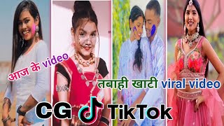 Viral Cg Tik Tok Video New Chhattisgarhi Tik Tok Video Cg Mor Bar Le Dene Raja Lali Lugar Cg song