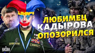 Вся РФ на УШАХ! Любимец Кадырова ОПОЗОРИЛСЯ. Алаудинов стал придворным шутом