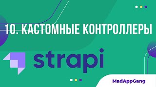 Полный курс Strapi. Часть 10: Кастомный контроллер