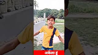 अकेला ही बहुत हूं 😯 | #shortvideo #trandingshorts