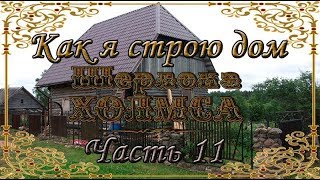 Как я строю дом Шерлока Холмса. Часть 11. Глобальная история стройки.