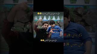 shan e ramzan funny scene 🤣🤔 WB  and Umar shah #shaneRamaza #waseembadami #ahmedshah #shorts #viral