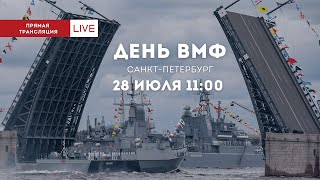 Парад на День ВМФ 2024 в Санкт-Петербурге (прямой эфир)