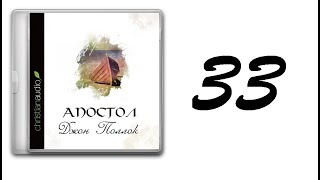 33. Джон Поллок - Апостол [аудиокнига]