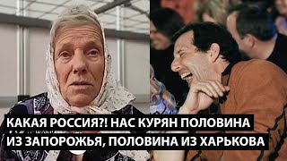 Какая Россия?! Нас курян половина из Запорожья, половина из Харькова