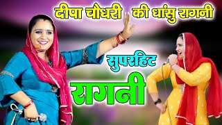 दीपा चौधरी की धांसू रागनी | Non Stop Ragni | Haryanvi Ragni | Mandha Ragni 2024 | Ragni | RK Ragni |