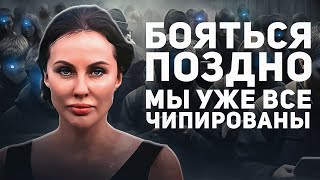 ЭВОЛЮЦИЯ ИЛИ ВСЕМИРНЫЙ ОБМАН? / Горькая Правда Про ЧИПИРОВАНИЕ Людей