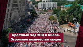 Крестный ход УПЦ в Киеве. Огромное количество людей | Страна.ua