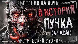 8 Жутких историй от Пучка Перцепций. Сборник мистических рассказов. Деревня. Лес. Город