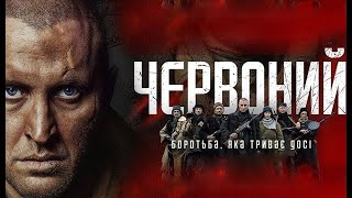 СИЛЬНЫЙ ВОЕННЫЙ ФИЛЬМ НА РЕАЛЬНЫХ СОБЫТИЯХ! ВОЕННЫЙ ФИЛЬМ "Червонный" (2017)