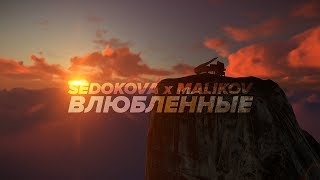 Дмитрий Маликов & Анна Седокова - Влюбленные