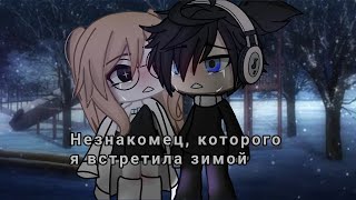 ОЗВУЧКА МИНИ ФИЛЬМА "Незнакомец, которого я встретила зимой" // Gacha Life