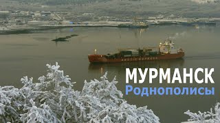 Роднополисы - Мурманск