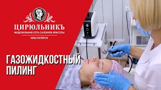 Омоложение без уколов и боли — газожидкостный пилинг | ЦирюльникЪ Красноярск