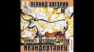 02. Леонид Ангарин - Долгая дорога. Восточные земли. Книга 2.