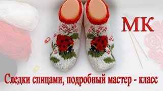 Следки на двух спицах подробный мастер класс