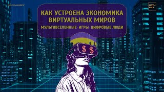 Как устроена экономика виртуальных миров | Подкаст о креативных индустриях