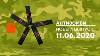 АНТИЗОМБИ на ICTV — выпуск от 11.06.2020