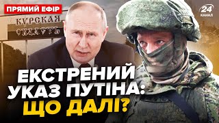 ⚡️Z-воєнкори ВЕРЕЩАТЬ. Путін ОШЕЛЕШИВ новим УКАЗОМ. ВИПЛИВ план Кремля по КУРСЬКУ Ӏ Головне за 16.08