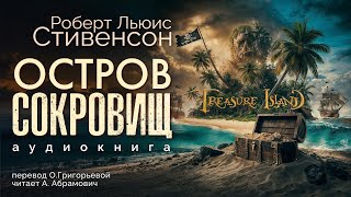 Остров сокровищ, или Мятеж на "Эспаньоле". Роберт Льюис Стивенсон. Аудиокнига 2024