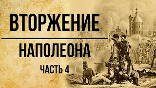 Вторжение Наполеона. Неизвестные архивы. Альтернатвная история России / Часть 4