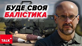 💥НЕСПОДІВАНКА для оКУПАНТІВ! 🚀Українська балістична ракета не останній СЮРПРИЗ для росії!