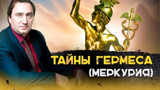 Тайны Гермеса (Меркурия). Сергей Серебряков