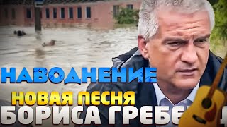 Борис Гребенщиков. Песня про наводнение в Керчи (Пародия)