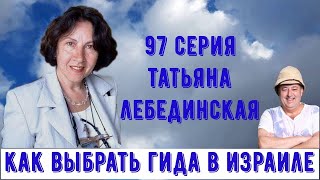 Татьяна Лебединская