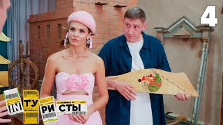 INТУРИСТЫ | Сезон 3 | Выпуск 4 | Тверь