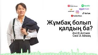 🎵Қызыл алма & Жұмбақ болып қалдың ба & Сен бұрын қайда жүргенсің