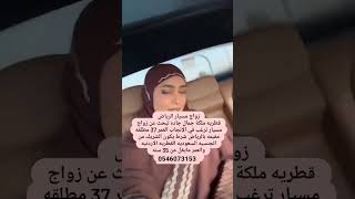 خطابة زواج مسيار سري ومعلن  لتواصل واتساب/ 0546073153