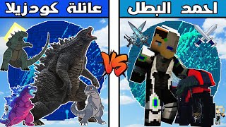 فلم ماين كرافت : كوكب عائلة كودزيلا ضد كوكب احمد البطل !!؟ 🔥😱