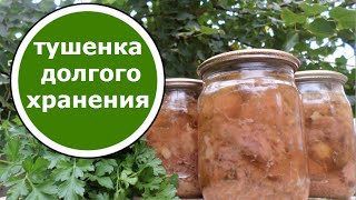 ТУШЕНКА на Обычной Плите БЕЗ Автоклава! БЕЗУМНО ВКУСНАЯ! Подлежит Долгому Хранению!