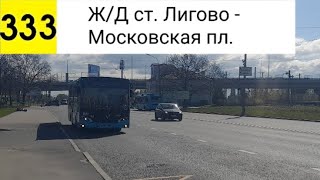 Автобус 333. Ж/Д ст. Лигово - Московская пл.