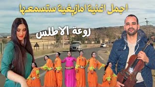 اجمل واروع واحلى اغنية امازيغية تسمعها الاذن على طريق الاطلس travel atlas tamazight #اغنية