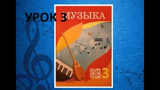 Уроки музыки. 3 класс. Урок 3." Где живут ноты"