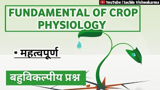 fundamental of crop physiology objective question in hindi | crop physiology mcq