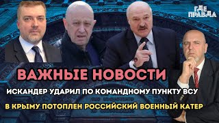 Важные Новости. Искандер ударил по командному пункту ВСУ. В Крыму потоплен Российский военный катер.