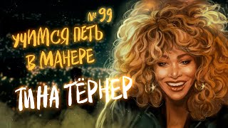 Учимся петь в манере №99. Tina Turner