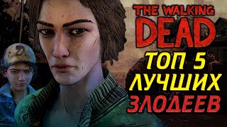 ТОП 5 ЛУЧШИХ ЗЛОДЕЕВ ИЗ ВСЕЛЕННОЙ THE WALKING DEAD