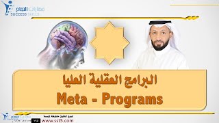 البرامج العقلية العليا Meta - Programs مع د. محمد العامري