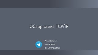 Лекция 6. Обзор стека TCP/IP