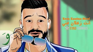 Eyad Tannous - Enta Zaalan Meni [Official Lyric Video] (2020) / اياد طنوس - انت زعلان مني